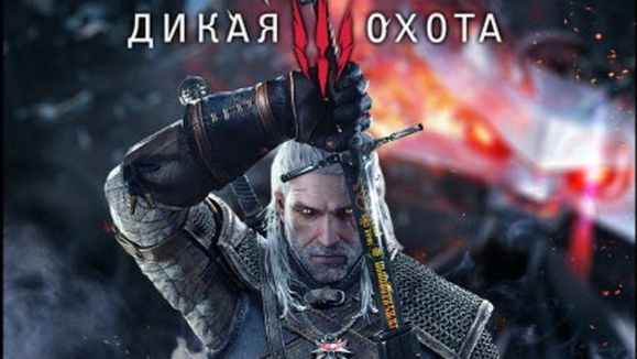 Ведьмак 3: Дикая Охота/The Witcher 3: Wild Hunt Online смотреть онлайн