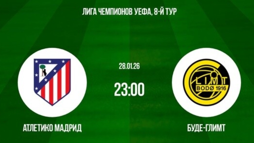 Атлетико - Буде-Глимт Лига Чемпионов 28.01 симуляция прямая трансляция матча прогноз обзор футбол смотреть онлайн