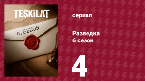 Разведка 6 сезон 4 серия (сериал, 2025)