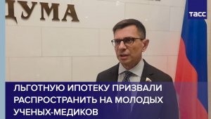 Льготную ипотеку призвали распространить на молодых ученых-медиков