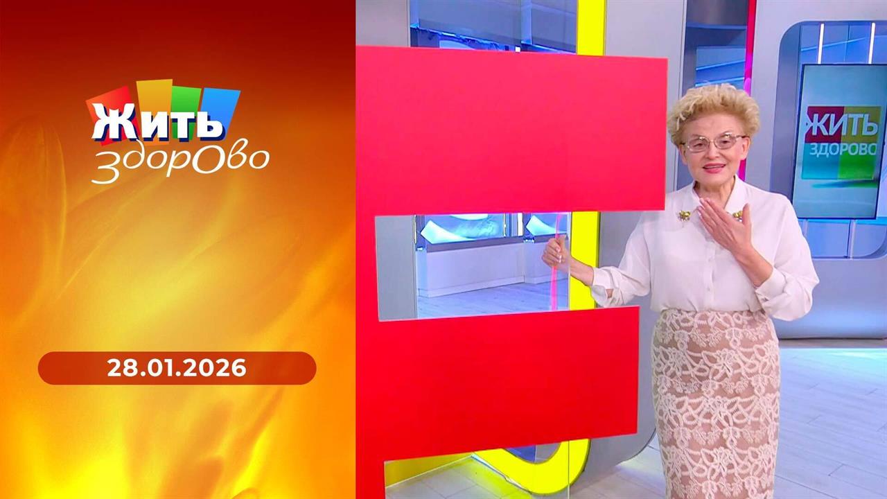 Жить здорово! Выпуск от 28.01.2026 смотреть онлайн