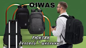 OIWAS РЮКЗАК деловой*школьный Арт: ALI3401109605