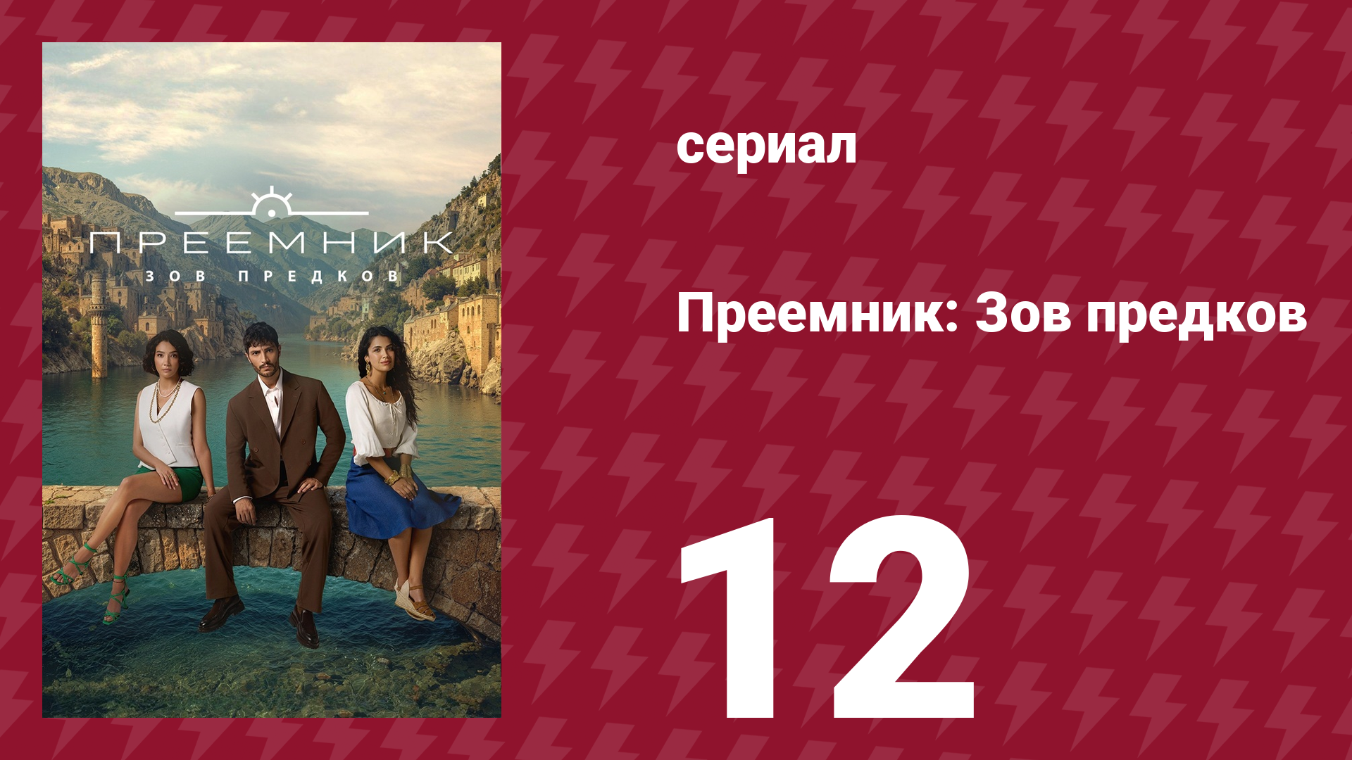 Преемник: Зов предков 12 серия (сериал, 2025) смотреть онлайн