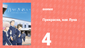 Прекрасна, как Луна 4 серия (аниме-сериал, 2017)
