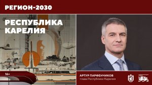 «Регион– 2030»: Открытый разговор с главой республики Карелия А.О. Парфенчиковым