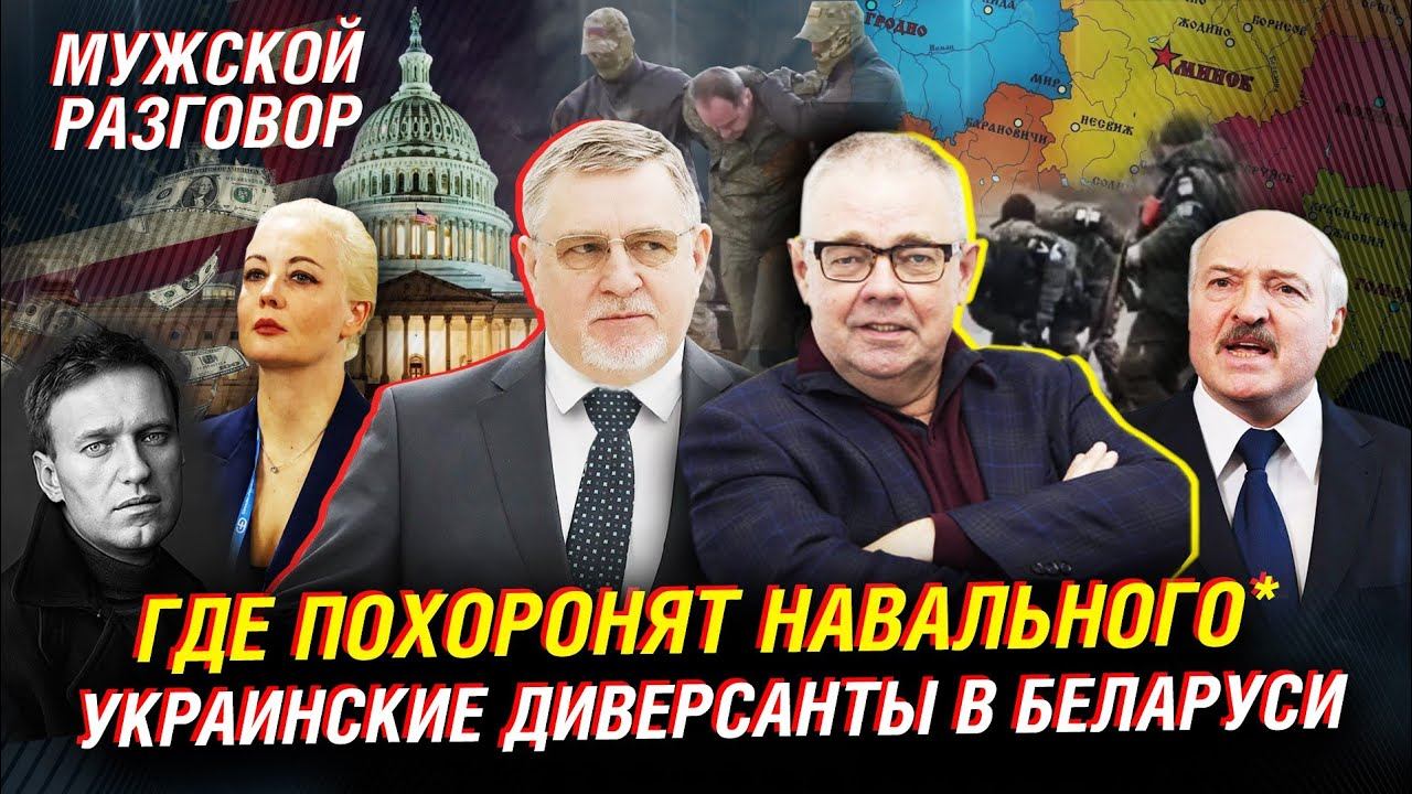Навальный*. Украинские диверсанты в Беларуси. Кто правит Америкой | Мужской разговор смотреть онлайн