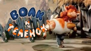 Волк и теленок (1984) Мультик о дружбе волка и теленка.