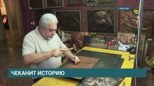 Иркутский чеканщик Алексея Саралидзе возрождает технику  древнерусских мастеров чеканки по металлу