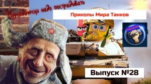 Приколы Мира Танков #28