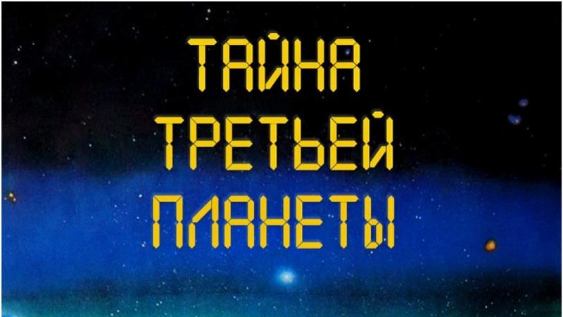 Тайна третьей планеты (трейлер) смотреть онлайн