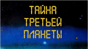 Тайна третьей планеты (трейлер)