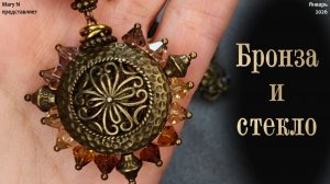 Бронза и стекло. Бусы с необычной подвеской