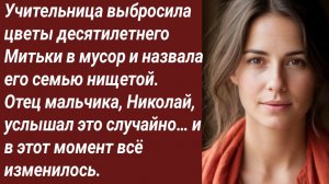 Истории для Вас/Учительница выбросила цветы десятилетнего Митьки в мусор/Аудиорассказ