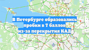 В Петербурге образовались пробки в 7 баллов из-за перекрытия КАД