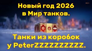Новогодние танки у PeterZZZZZZZZZZ на 27.01.2026. Мир танков.