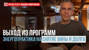 Освобождение от блокирующих программ вины и долга