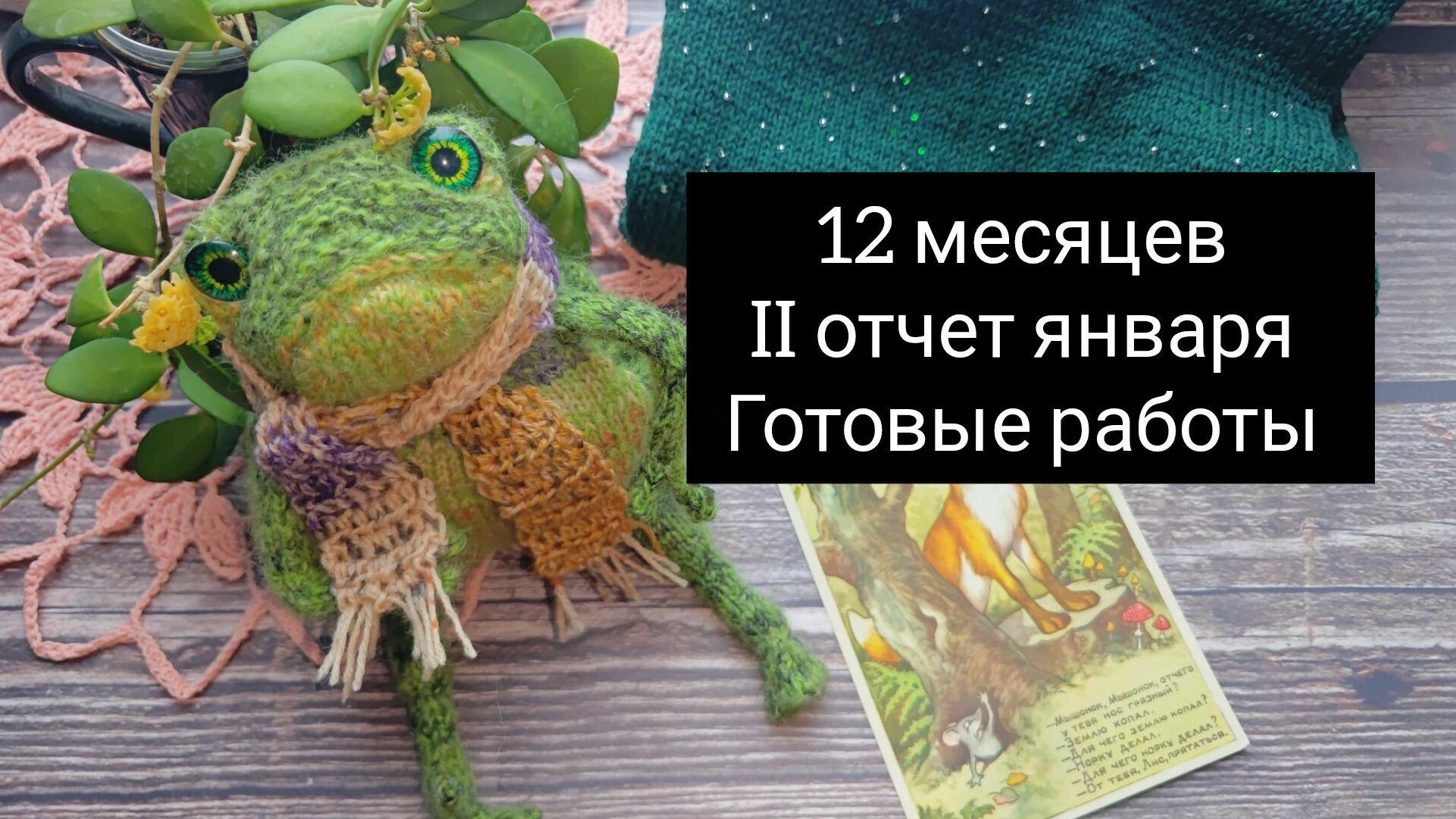 12 месяцев 2 сезон. II отчет января 2026 смотреть онлайн