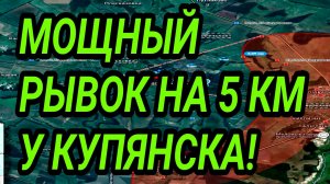 МОЩНЫЙ РЫВОК НА 5 КМ. У КУПЯНСКА! ВОЕННЫЕ СВОДКИ 28.01.2026