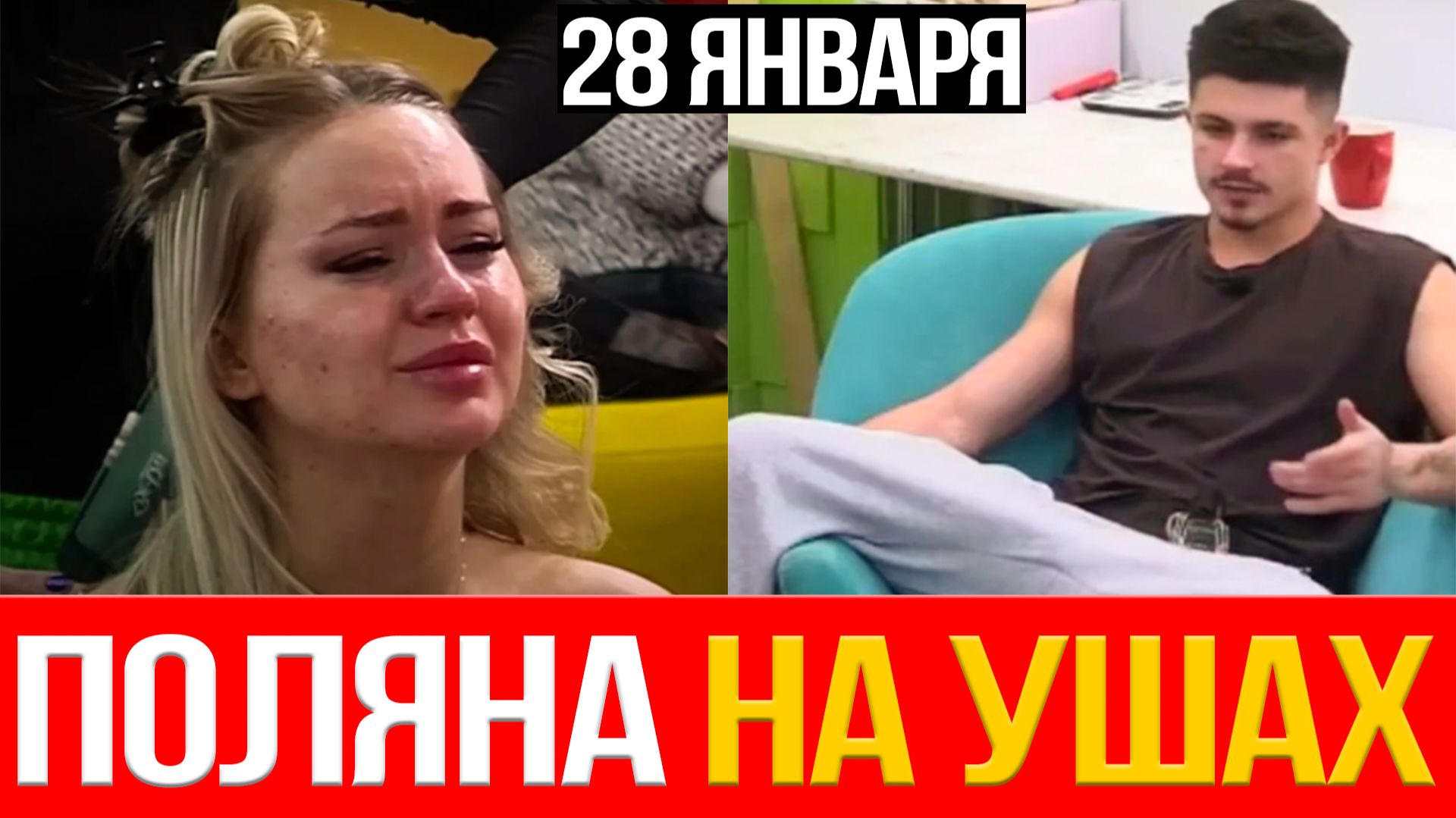 Дом 2 НОВОСТИ 28.01.2026 СЛЁЗЫ Элины Рахимовой и ГРОМКИЙ скандал смотреть онлайн