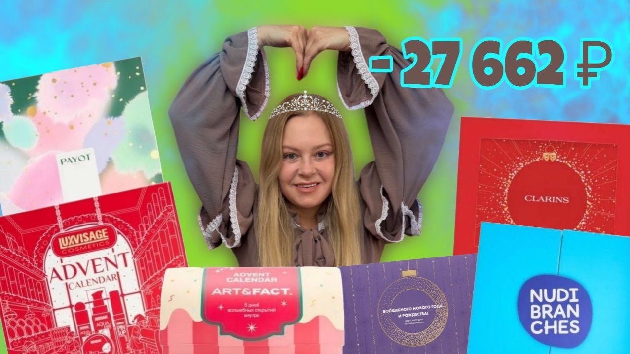 Распаковка адвент календарей БЬЮТИ из золотого яблока сезон 2025