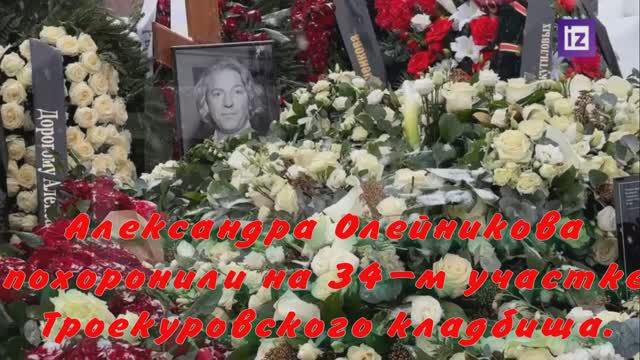 Александра Олейникова похоронили на 34-м участке Троекуровского кладбища. смотреть онлайн