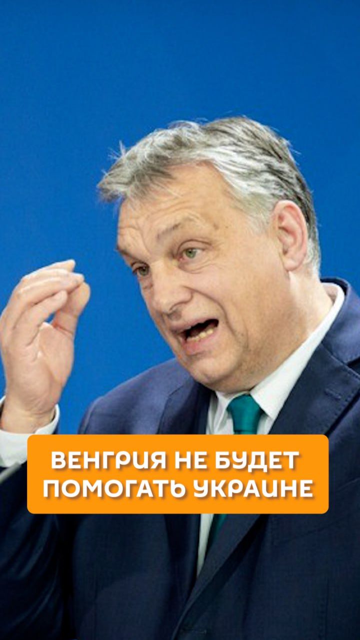 Венгрия не будет помогать Украине смотреть онлайн