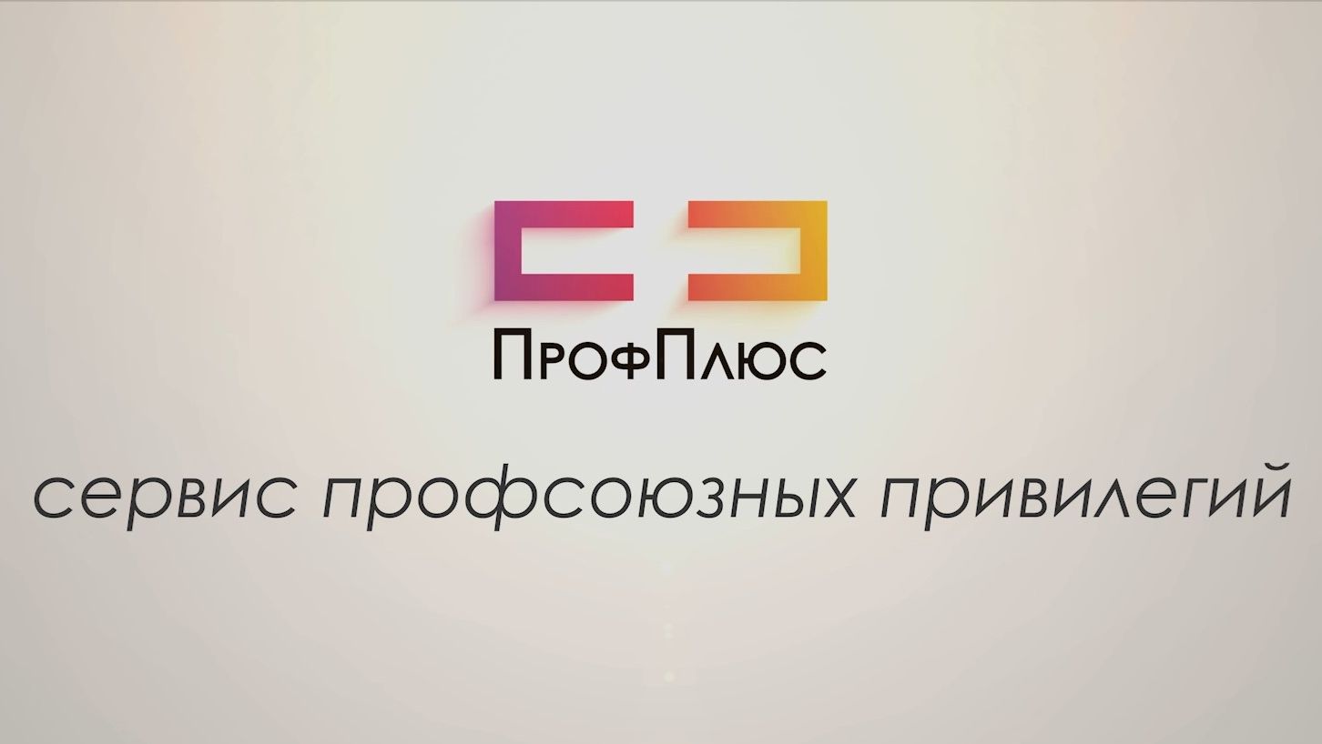 Профсоюзный сервис ПрофПлюс смотреть онлайн