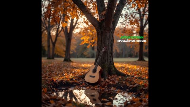 Антон Бускин - Прощай моя любовь (Official Audio) смотреть онлайн