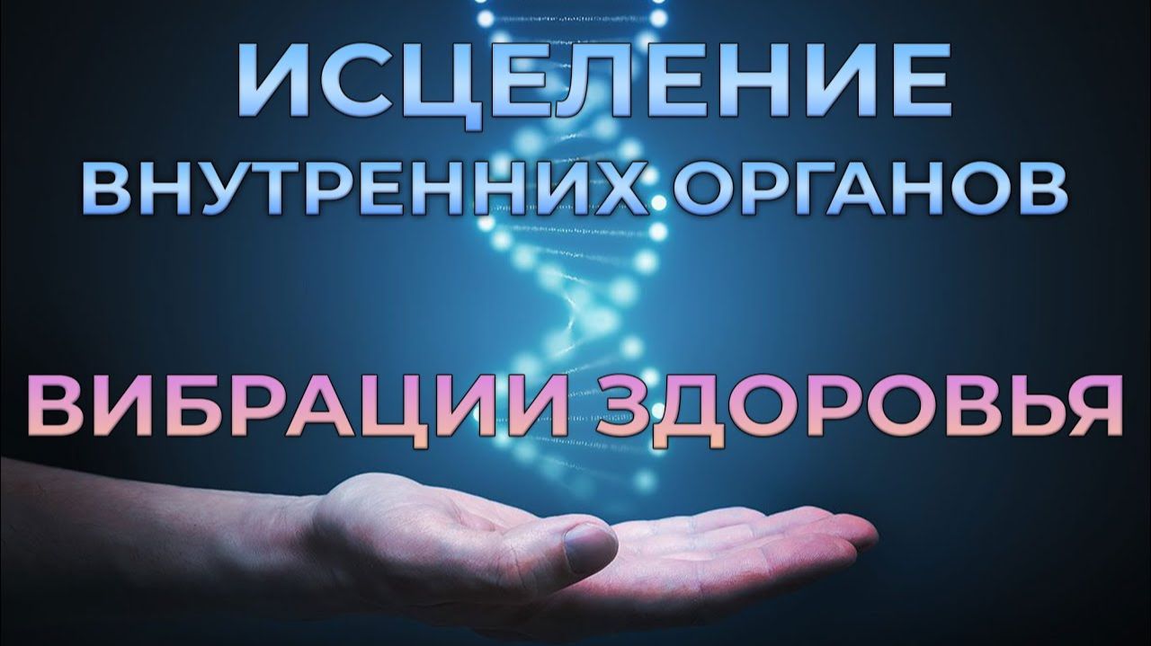 ЦЕЛИТЕЛЬНЫЕ ЗВУКИ ✨ ВНУТРЕННИЕ ОРГАНЫ КАК НОВЕНЬКИЕ | SkillGenius⚡МАСТЕР ГЕНИЯ смотреть онлайн