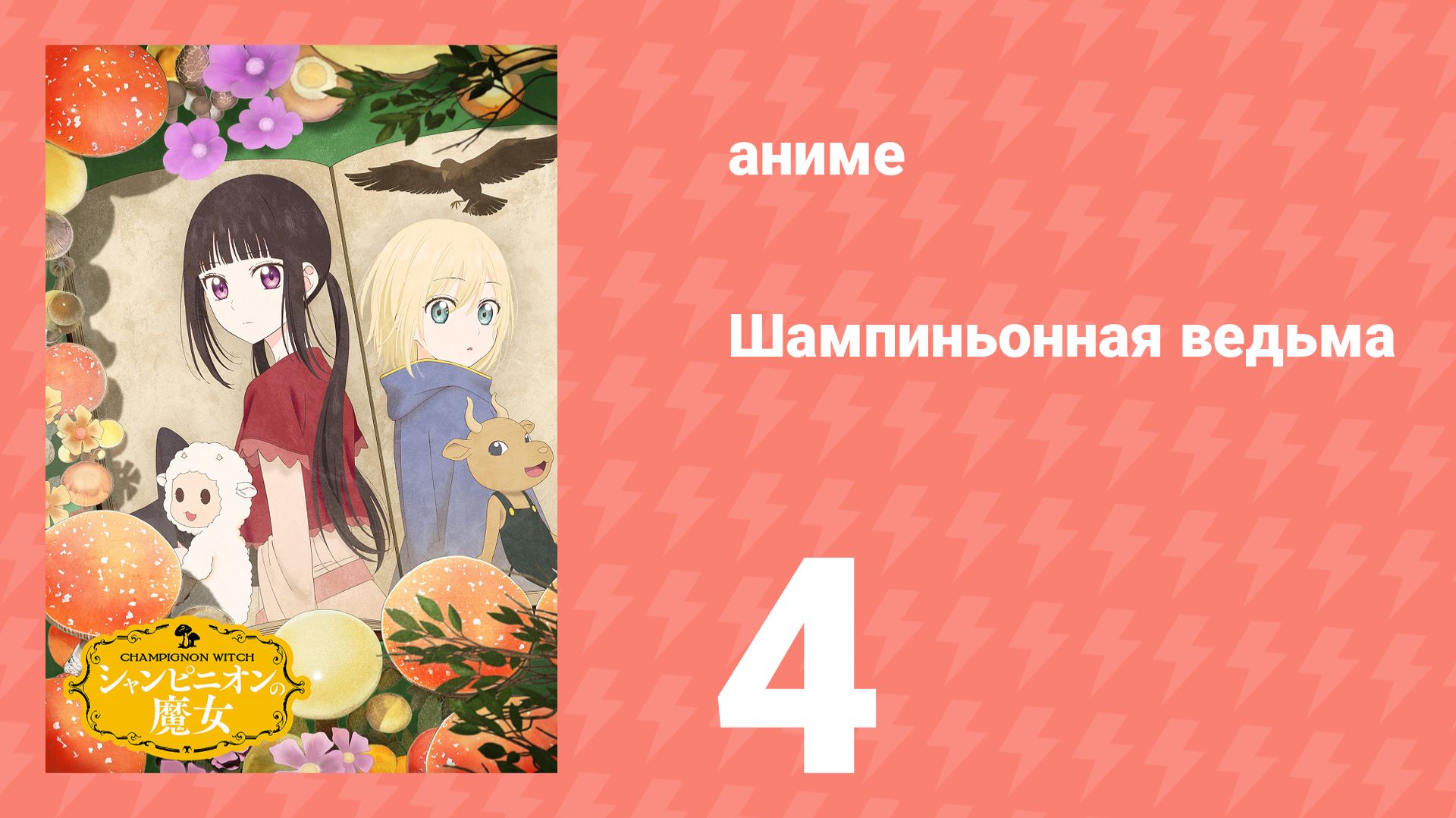 Шампиньонная ведьма 4 серия (аниме-сериал, 2026) смотреть онлайн