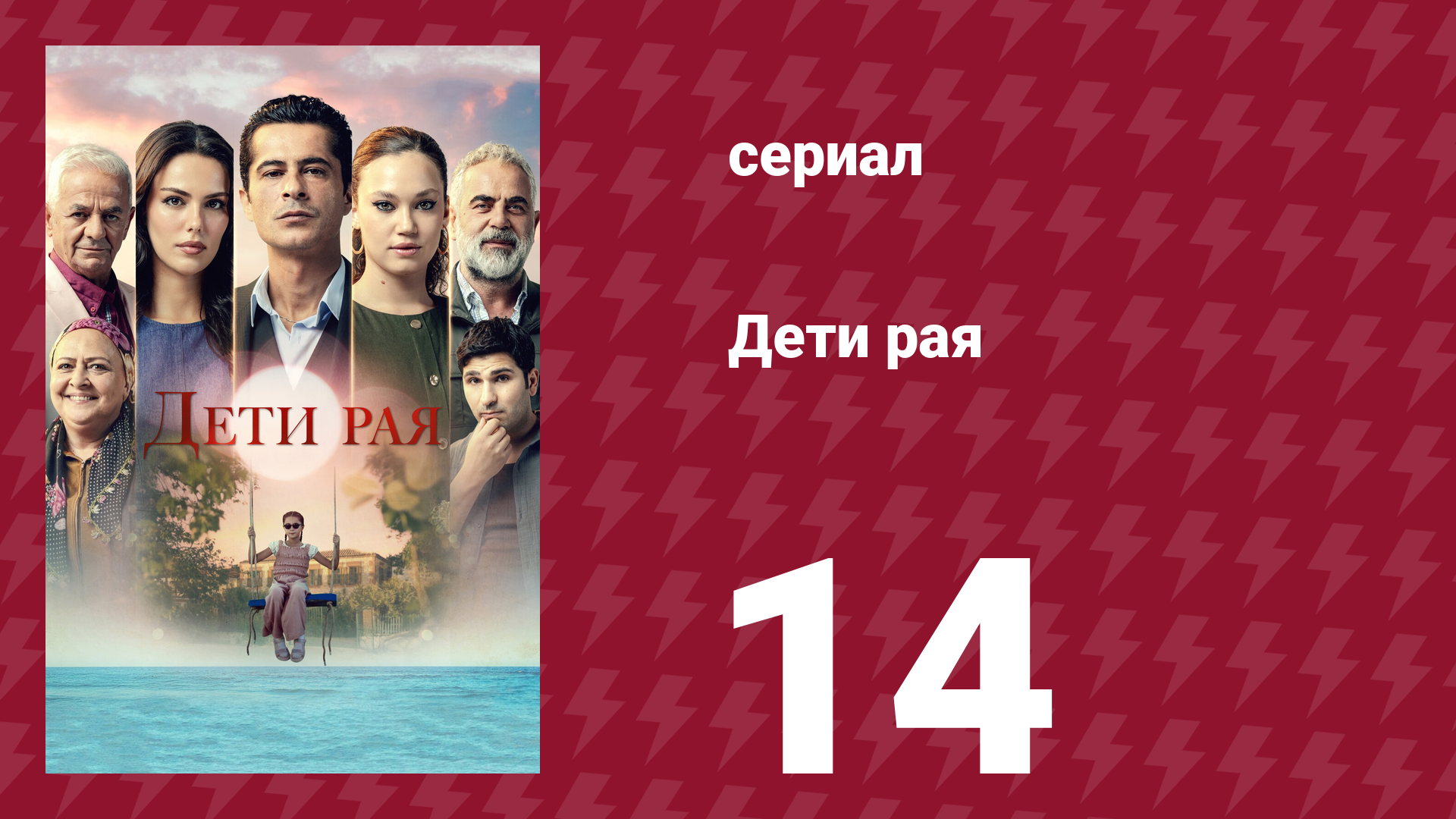 Дети рая 14 серия (сериал, 2025) смотреть онлайн