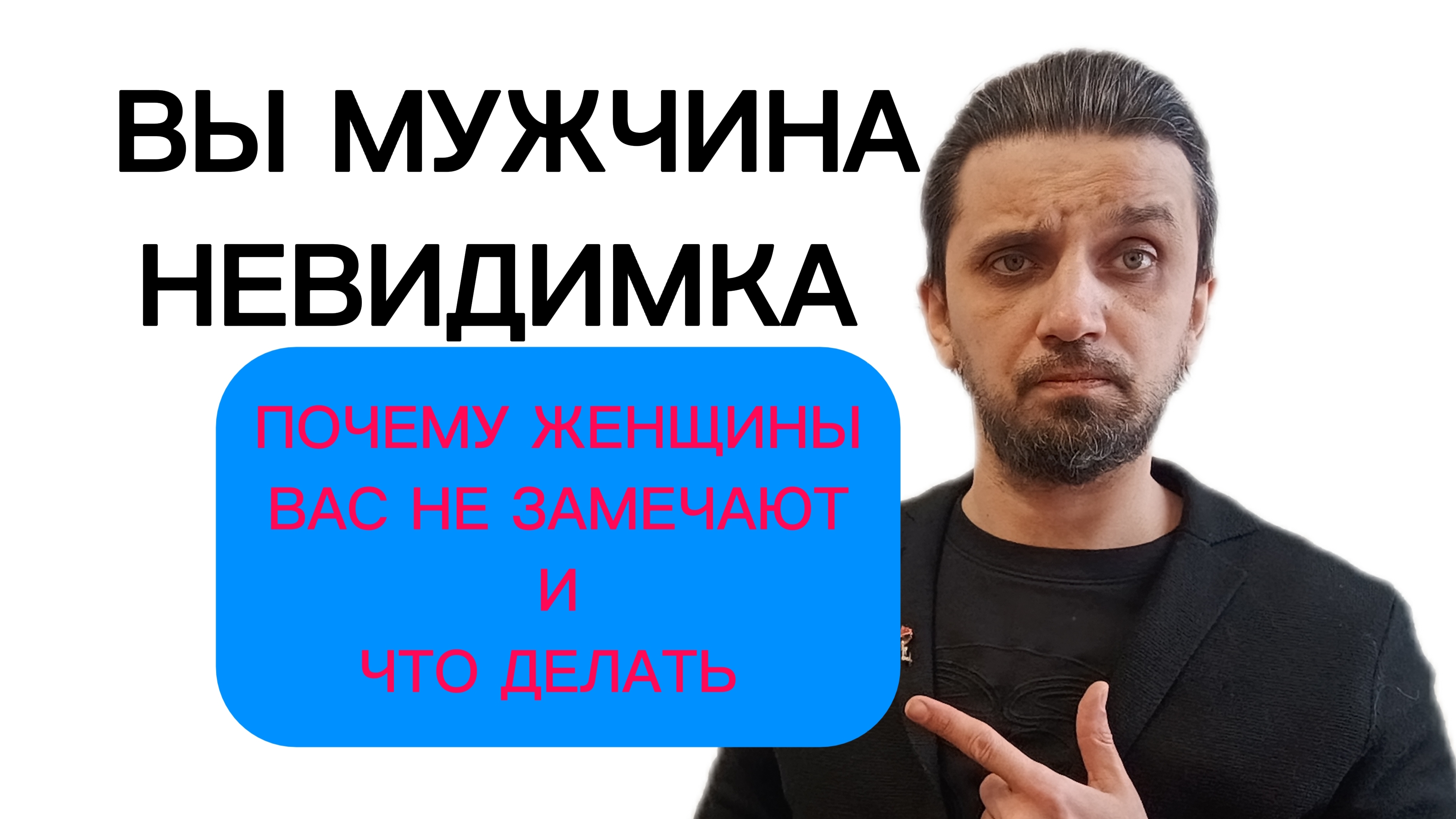 Психология мужчины «Невидимки». Почему женщины вас не замечают и что с этим делать
