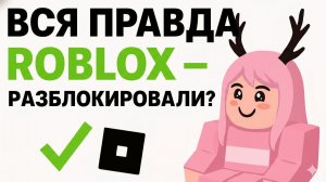 ✅ ВСЯ ПРАВДА ROBLOX И ЧАТ - РАЗБЛОКИРОВАЛИ НА ПК?! ✅