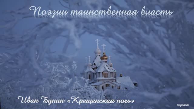 Иван Бунин «Крещенская ночь» смотреть онлайн