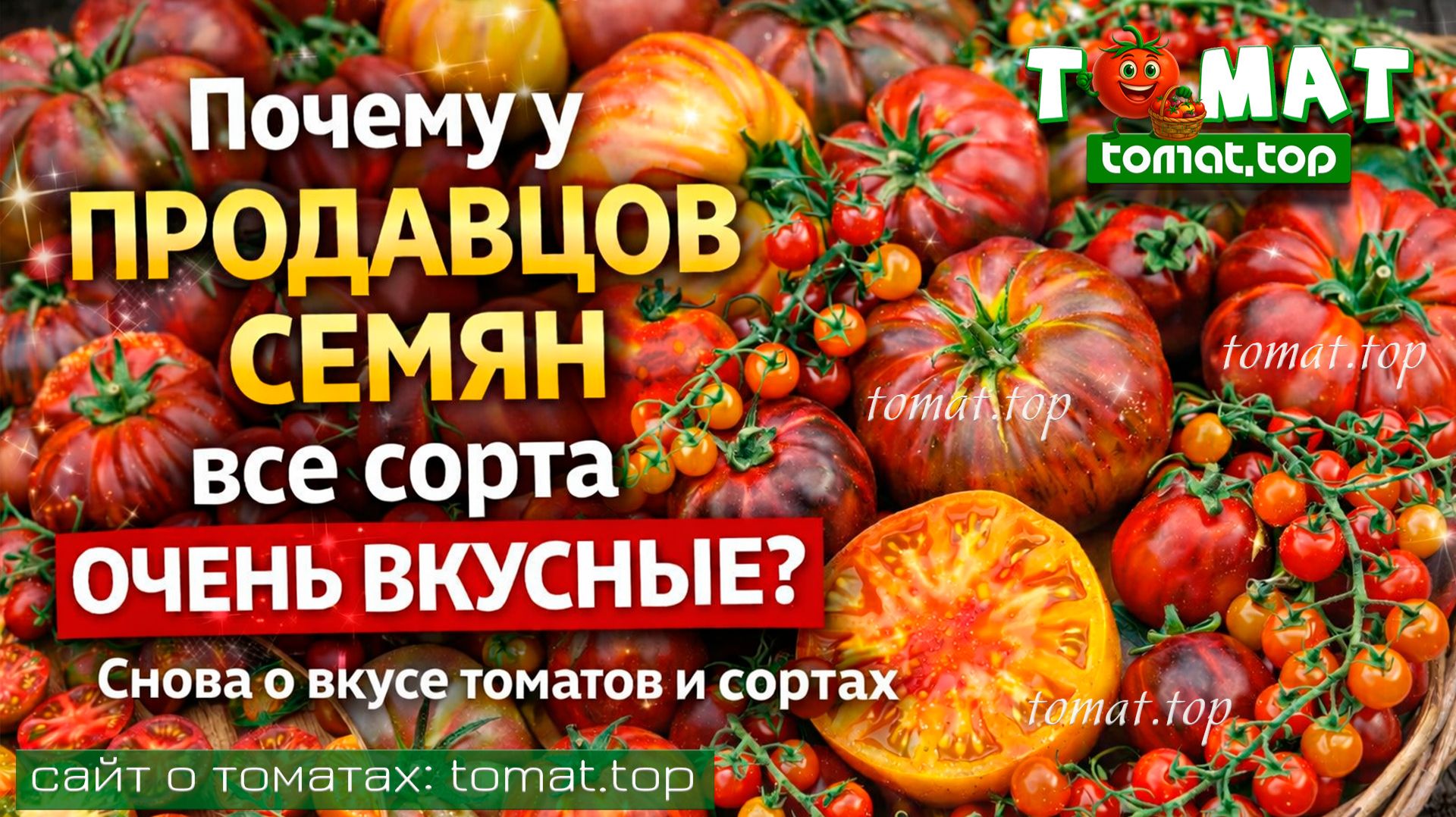 Почему у продавцов семян все сорта очень вкусные? Снова о вкусе томатов и сортах 🍅 смотреть онлайн