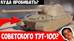 Куда Пробивать Советского Мастодонта ТЭТ-100?