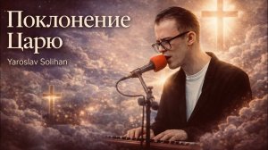 Поклонение Царю | Прямая трансляция