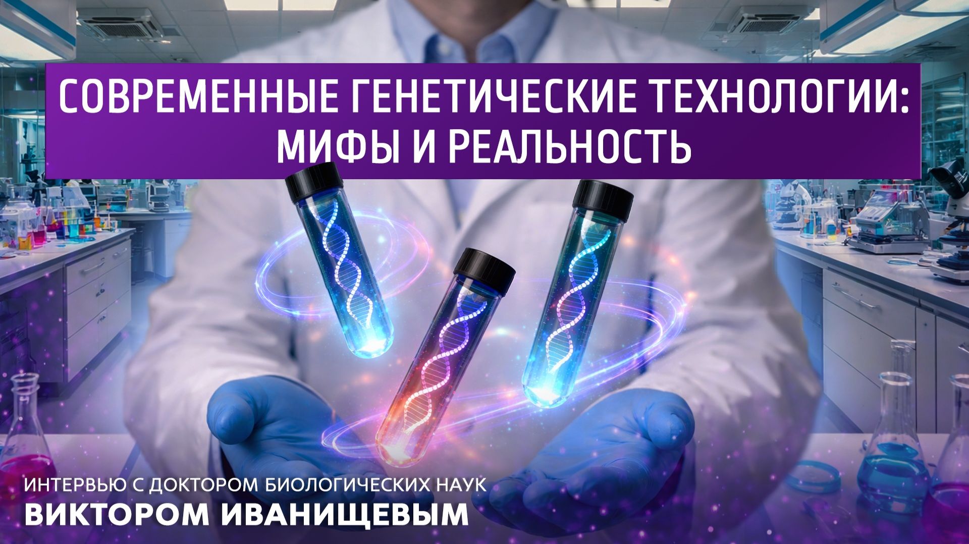 Современные генетические технологии: мифы и реальность. смотреть онлайн