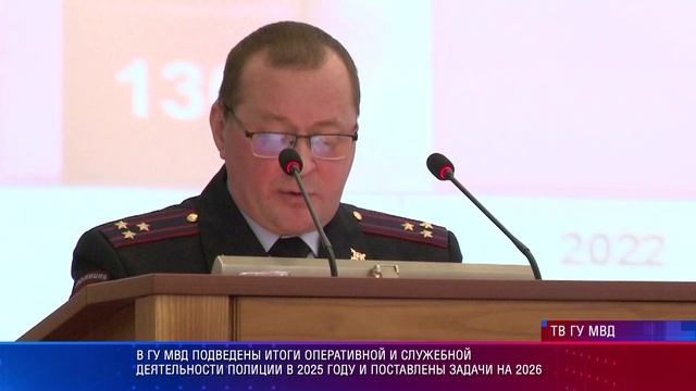 Подведены итоги оперативной и служебной деятельности полиции в 2025 году и поставлены задачи на 2026 смотреть онлайн