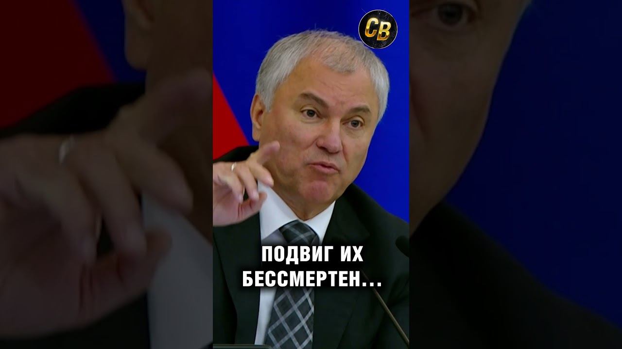 Володин: Если не наши воины, то где бы вы были? #шортс #россия #володин смотреть онлайн