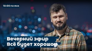 Налоги и цены растут, но… | Все будет хорошоу | Вечерний эфир РЕПОРТЁРОВ | 18:00 | 28.01.26