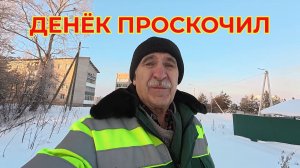 Денек проскочил Солнечный
