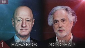 ЭКСКЛЮЗИВ! НОВЫЙ ПОДКАСТ! ПЕПЕ ЭСКОБАР и АЛЕКСАНДР БАБАКОВ