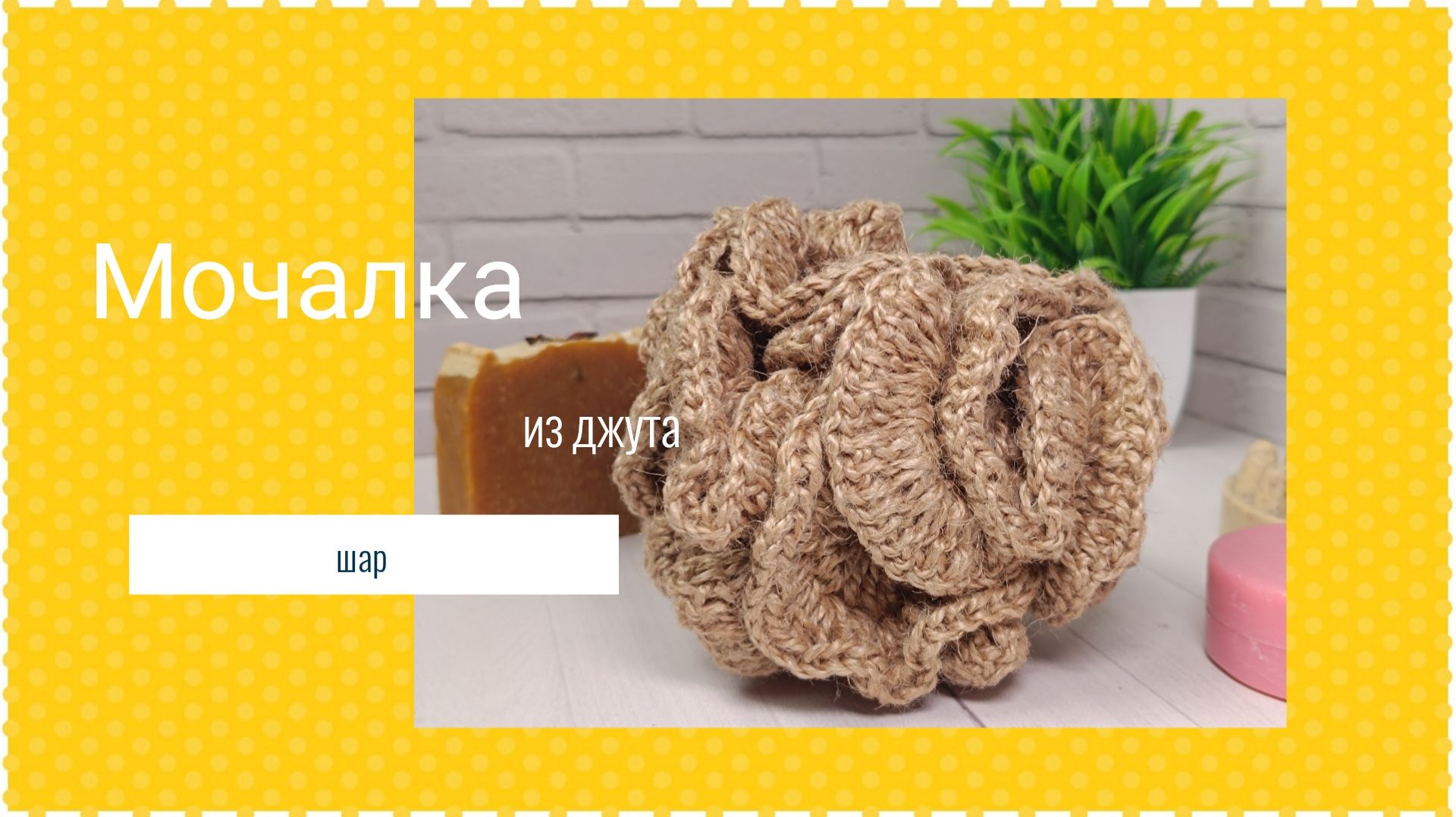 Вяжем мочалку "Шар" из джута крючком смотреть онлайн