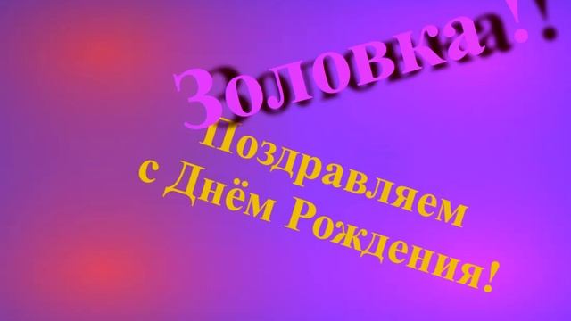 Поздравление с Днём Рождения Золовки смотреть онлайн