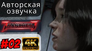 beyond two souls прохождение #02  Авторская озвучка от 7sanches7