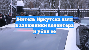 Мужчина взял в заложницы и убил женщину в Иркутске
