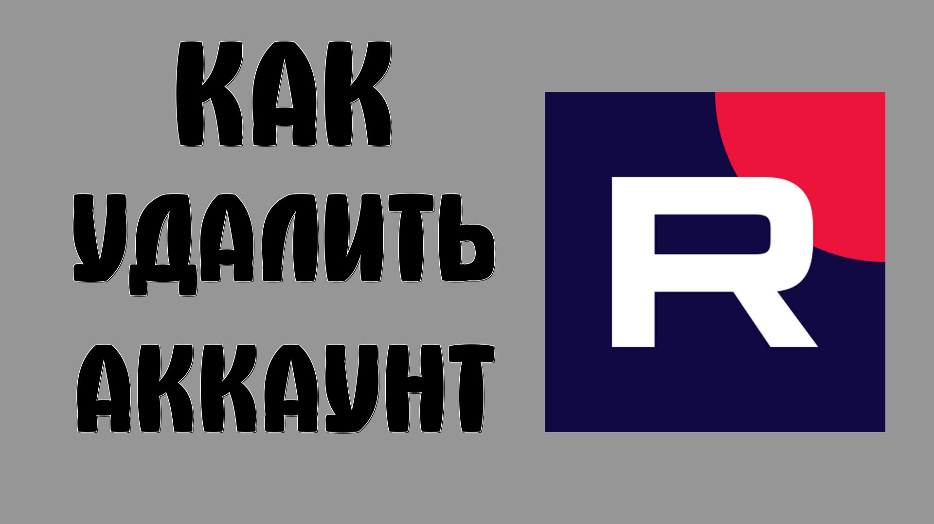 Как удалить аккаунт в рутубе смотреть онлайн