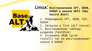 Восстановление GPT, GRUB, NVRAM в режиме UEFI (без Secure Boot) в Linux