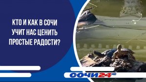 Кто и как в Сочи учит нас ценить простые радости?